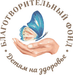 Благотворительный фонд Детям на здоровье